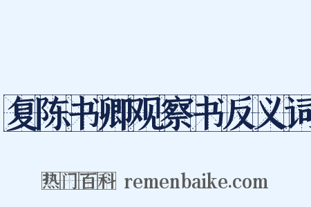 复陈书卿观察书反义词是什么意思的图片